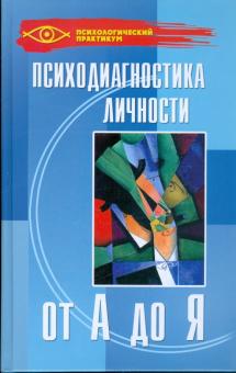 Галина Колесникова - Психодиагностика личности от А до Я обложка книги Галина Колесникова - Психодиагностика личности от А до Я обложка книги