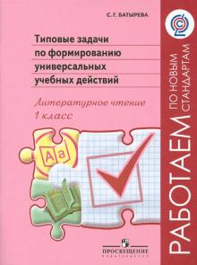 Светлана Батырева - Типовые задачи по формированию универсальных учебных действий. Литературное чтение. 1 класс. ФГОС обложка книги Светлана Батырева - Типовые задачи по формированию универсальных учебных действий. Литературное чтение. 1 класс. ФГОС обложка книги