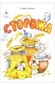 Геннадий Харенко - Сторожа обложка книги Геннадий Харенко - Сторожа обложка книги