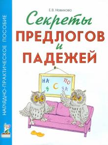 Елена Новикова - Секреты предлогов и падежей. Наглядно-практическое пособие обложка книги Елена Новикова - Секреты предлогов и падежей. Наглядно-практическое пособие обложка книги
