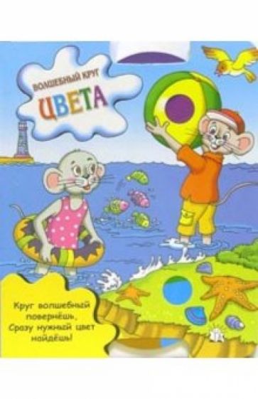 Цвета. Волшебный круг обложка книги Цвета. Волшебный круг обложка книги