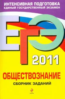 Рутковская, Королькова, Лискова, Котова - ЕГЭ-2011. Обществознание: сборник заданий обложка книги Рутковская, Королькова, Лискова, Котова - ЕГЭ-2011. Обществознание: сборник заданий обложка книги