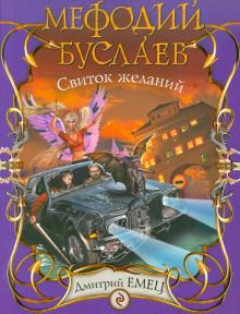 Дмитрий Емец - Мефодий Буслаев. Свиток желаний обложка книги Дмитрий Емец - Мефодий Буслаев. Свиток желаний обложка книги