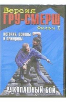 Рукопашный бой. ГРУ-Смерш. Фильм 1. История, основы и принципы (DVD)