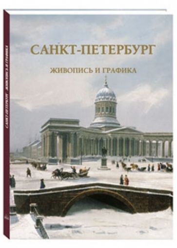 Санкт-Петербург. Живопись и графика обложка книги Санкт-Петербург. Живопись и графика обложка книги