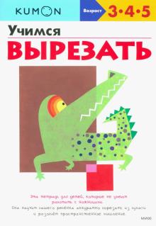 Учимся вырезать