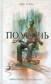 Дин Кунц - Полночь обложка книги Дин Кунц - Полночь обложка книги
