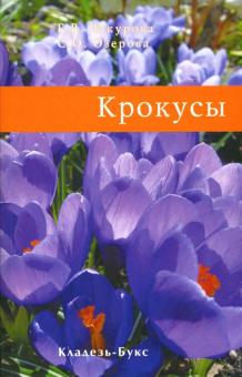 Чекурова, Озерова - Крокусы обложка книги Чекурова, Озерова - Крокусы обложка книги