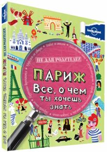 Клэй Лэмпрэлл - Париж. Все, о чем ты хочешь знать обложка книги Клэй Лэмпрэлл - Париж. Все, о чем ты хочешь знать обложка книги