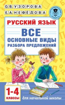 Русский язык. 1-4 классы. Все основные виды разбора предложений