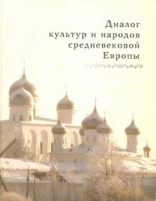 Диалог культур и народов средневековой Европы обложка книги Диалог культур и народов средневековой Европы обложка книги
