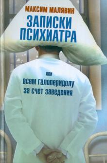 Записки психиатра, или Всем галоперидолу за счет заведения