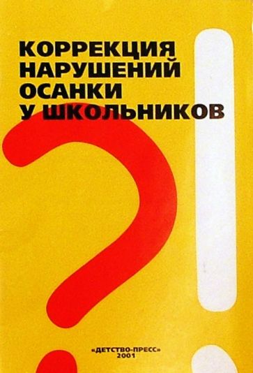 Г. Халемский - Коррекция нарушений осанки у школьников: Методические рекомендации обложка книги Г. Халемский - Коррекция нарушений осанки у школьников: Методические рекомендации обложка книги