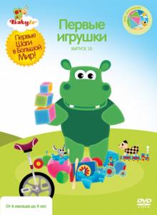Коби Паз - Baby TV. Выпуск 10. Первые игрушки (DVD) Коби Паз - Baby TV. Выпуск 10. Первые игрушки (DVD)