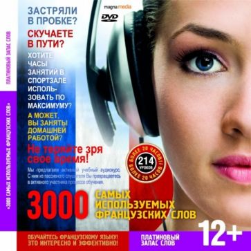 3000 самых используемых французских слов. Платиновый запас слов (DVD) 3000 самых используемых французских слов. Платиновый запас слов (DVD)
