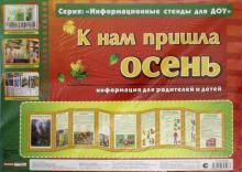 К нам пришла осень. Информационный стенд для ДОУ обложка книги К нам пришла осень. Информационный стенд для ДОУ обложка книги