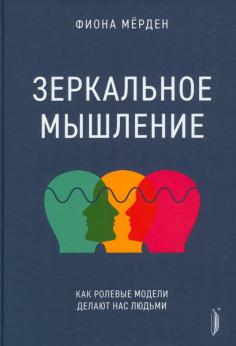 Зеркальное мышление. Как ролевые модели делают нас людьми