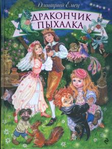 Дмитрий Емец - Дракончик Пыхалка обложка книги Дмитрий Емец - Дракончик Пыхалка обложка книги