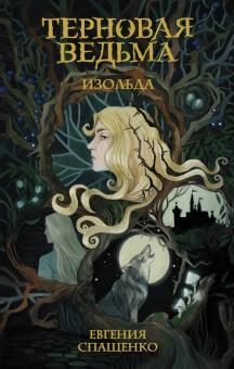 Евгения Спащенко - Терновая ведьма. Изольда обложка книги Евгения Спащенко - Терновая ведьма. Изольда обложка книги