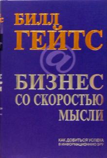 Билл Гейтс - Бизнес со скоростью мысли. Изд. 2-е, исправленное обложка книги Билл Гейтс - Бизнес со скоростью мысли. Изд. 2-е, исправленное обложка книги