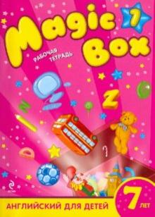 Седунова, Каркашин, Калишевич - Magic Box 1: английский для детей 7 лет: рабочая тетрадь обложка книги Седунова, Каркашин, Калишевич - Magic Box 1: английский для детей 7 лет: рабочая тетрадь обложка книги