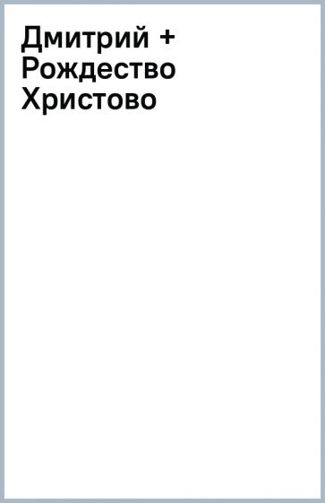 Дмитрий + Рождество Христово обложка книги Дмитрий + Рождество Христово обложка книги