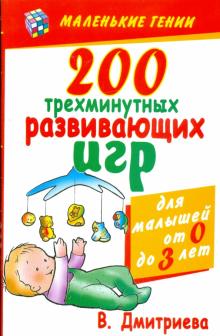 Валентина Дмитриева - 200 трехминутных развивающих игр для малышей обложка книги Валентина Дмитриева - 200 трехминутных развивающих игр для малышей обложка книги