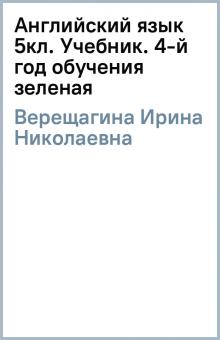 Ирина Верещагина - Английский язык 5кл. Учебник. 4-й год обучения (зеленая) обложка книги Ирина Верещагина - Английский язык 5кл. Учебник. 4-й год обучения (зеленая) обложка книги