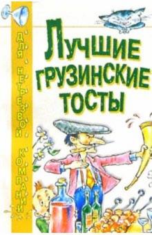 Сергей Баюн - Лучшие грузинские тосты обложка книги Сергей Баюн - Лучшие грузинские тосты обложка книги