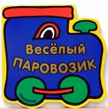 Книжка с вырубкой: Веселый Паровозик обложка книги Книжка с вырубкой: Веселый Паровозик обложка книги
