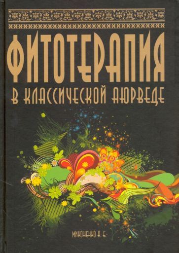 А. Миконенко - Фитотерапия в классической аюрведе обложка книги А. Миконенко - Фитотерапия в классической аюрведе обложка книги