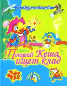 Александр Курляндский - Попугай Кеша ищет клад обложка книги Александр Курляндский - Попугай Кеша ищет клад обложка книги