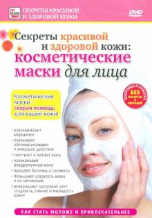 Косметические маски для лица (DVD)