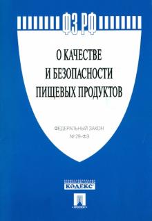 Федеральный закон "О качестве и безопасности пищевых продуктов" обложка книги Федеральный закон "О качестве и безопасности пищевых продуктов" обложка книги