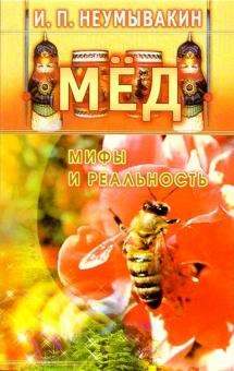 Иван Неумывакин - Мед: мифы и реальность обложка книги Иван Неумывакин - Мед: мифы и реальность обложка книги