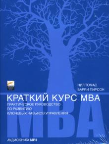Нил, Пирсон - Краткий курс MBA (СD-MP3) Нил, Пирсон - Краткий курс MBA (СD-MP3)