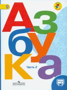 Горецкий, Виноградская, Кирюшин - Азбука. 1 класс. Учебник. В 2-х частях. ФГОС обложка книги Горецкий, Виноградская, Кирюшин - Азбука. 1 класс. Учебник. В 2-х частях. ФГОС обложка книги