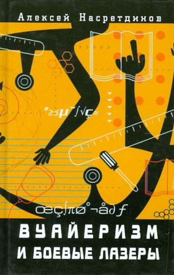 Алексей Насретдинов - Вуайеризм и боевые лазеры обложка книги Алексей Насретдинов - Вуайеризм и боевые лазеры обложка книги
