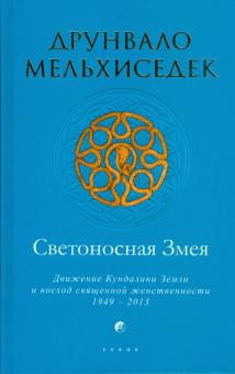 Друнвало Мельхиседек - Светоносная Змея: Движение Кундалини Земли и восход священной женственности обложка книги Друнвало Мельхиседек - Светоносная Змея: Движение Кундалини Земли и восход священной женственности обложка книги