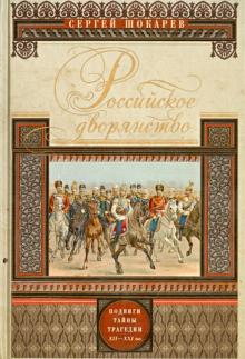 Сергей Шокарев - Российское дворянство. Подвиги, тайны, трагедии обложка книги Сергей Шокарев - Российское дворянство. Подвиги, тайны, трагедии обложка книги