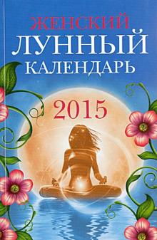 Вера Лагутина - Женский лунный календарь - 2015 обложка книги Вера Лагутина - Женский лунный календарь - 2015 обложка книги