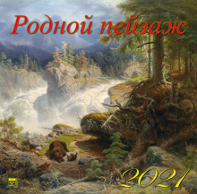Календарь на 2021 год "Родной пейзаж" (70119)
