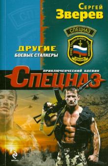 Другие. Боевые сталкеры