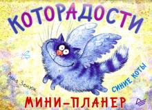 Мини-планер Которадости. Синие коты