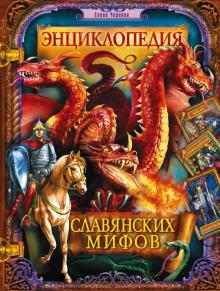Елена Чернова - Энциклопедия славянских мифов обложка книги Елена Чернова - Энциклопедия славянских мифов обложка книги