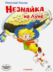 Николай Носов - Незнайка на Луне (CDmp3) Николай Носов - Незнайка на Луне (CDmp3)