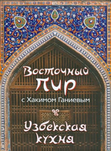 Хаким Ганиев - Восточный пир с Хакимом Ганиевым. Узбекская кухня обложка книги Хаким Ганиев - Восточный пир с Хакимом Ганиевым. Узбекская кухня обложка книги