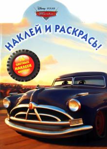 Тачки. Наклей и раскрась (№1350) обложка книги Тачки. Наклей и раскрась (№1350) обложка книги