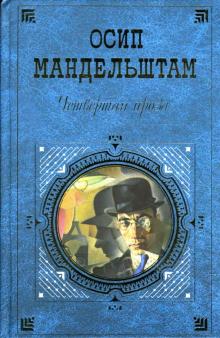 Осип Мандельштам - Четвертая проза обложка книги Осип Мандельштам - Четвертая проза обложка книги