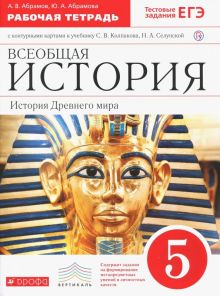 Всеобщая история. История Древнего мира. 5 класс. Рабочая тетрадь с контурными картами. ФГОС